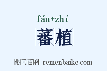 蕃植是什么意思的图片